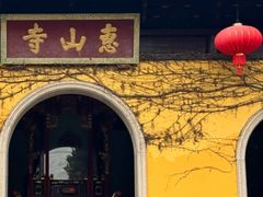 -惠山古镇·寄畅园