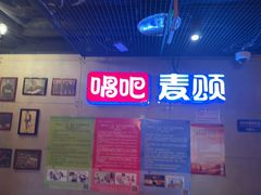 -唱吧麦颂KTV(西单华威潮铺街店)