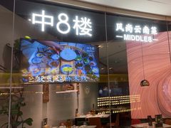 -中8楼风尚云南菜(颐堤港店)
