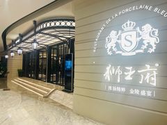 -狮王府淮扬菜(万象城店)