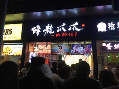 门面-降龙爪爪(建设路2店)