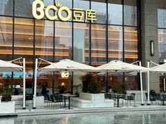 -Bco豆库(苏州中心店)