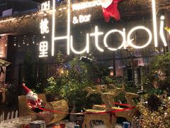 门面-胡桃里音乐酒馆(环亚凯瑟琳广场店)