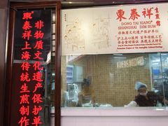 -东泰祥生煎馆(长宁路店)