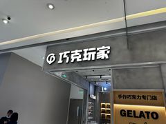 -巧克玩家·城市伴手礼(in88银泰店)