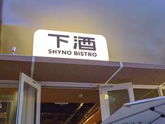 -下酒(华熙店)