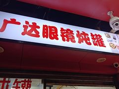 -广达眼镜炖罐(广达店)