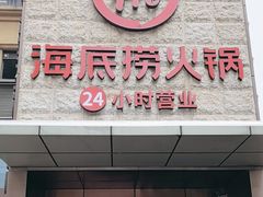 -海底捞火锅(吴中路店)