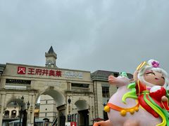-王府井奥莱临潼小镇(临潼店)