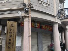 -汕头市小公园
