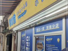 门面-椰爺爺·椰子冻砵仔糕