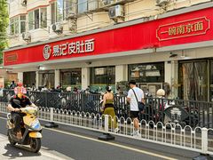 -易记皮肚面(明瓦廊店)