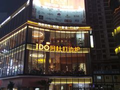 -阿杜打边炉(五江天街店)