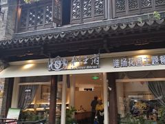 -狮王府淮扬菜(老门东店)