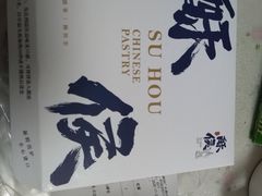 -酥侯糕点(广东路店)