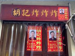 -胡仁根胡记炸炸炸