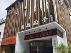 -淮扬厨子(健康路店)