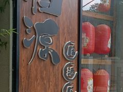-归源居酒屋