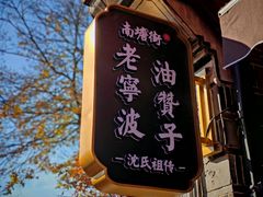 -沈氏祖传老宁波油赞子(南塘店)