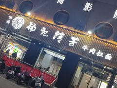 -杨记清芳牛肉拉面(京广路店)