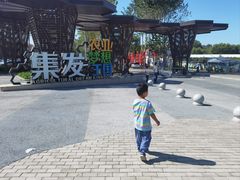 -北戴河集发农业梦想王国