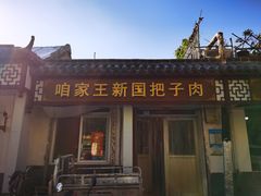 -咱家王新国把子肉(县东巷店)