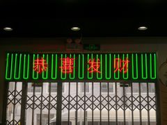 门面-澳门陈光记烧味饭店(万象城店)