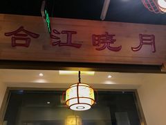 门面-万重锦·人文川菜馆(骡马市店)