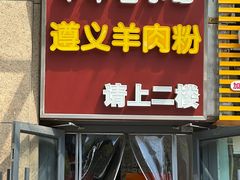 -闵四遵义羊肉粉(朝外大街店)