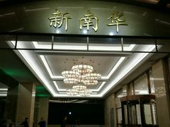 -新南华大酒店(广中店)