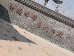 -河北省第三届（邢台园博园）园林博览会