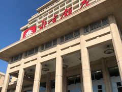 -北京饭店