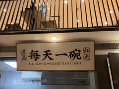 -和府捞面(东方浮庭店)