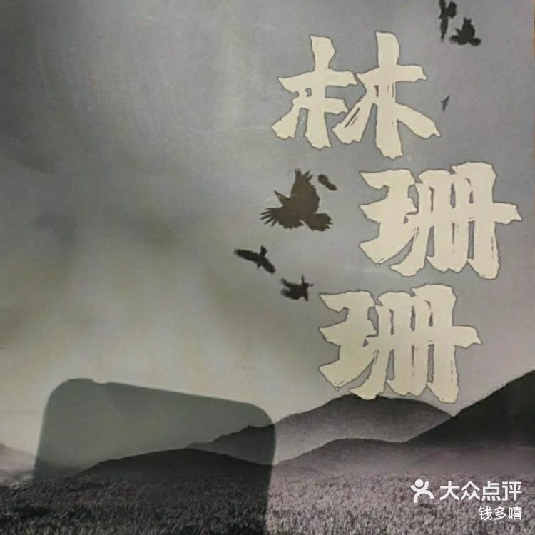 0919191女·云琪/林珊珊/冯晚樱男·元宝/福满/林泰清/94