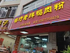 -桥圩老牌鸭肉粉店(民兴路店)