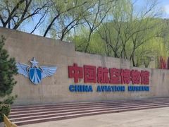-中国航空博物馆
