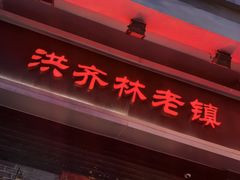 -洪齐林老镇