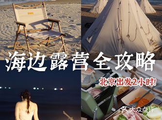 北京出发2小时！秦皇岛海边露营全攻略
