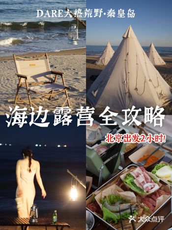北京出发2小时！秦皇岛海边露营全攻略