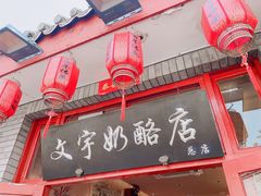 -文宇奶酪店(南锣鼓巷店)