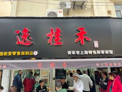 门面-逸桂禾面馆