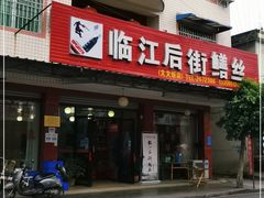 门面-临江后街鳝丝(临江店)