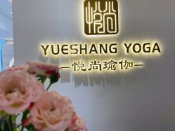 -悦尚生活空间•瑜伽普拉提•悦心芳香疗愈SPA