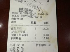 账单-老盛兴汤包馆(华灵店)