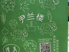 -尹兰楼西北风情餐厅(嘉定店)