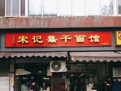 门面-宋记热干面馆(五福路店)