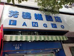 -芳婆糕团店(王府大街店)