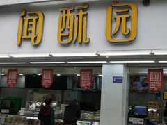 门面-闻酥园(青羊区文殊坊店)