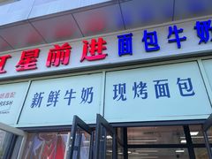 -红星前进面包牛奶公司(五道口购物中心店)