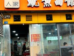 -大石人家鱿鱼面馆(大石西路总店)